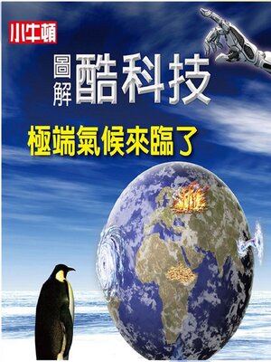 cover image of 極端氣候來臨了